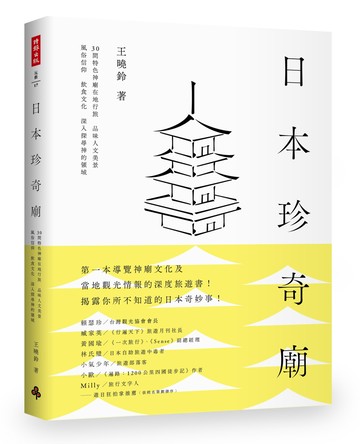 日本珍奇廟：30間特色神廟在地行旅，品味人文美景、風俗信仰、飲食文化，深入探尋神的領域