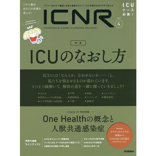 ICNR INTENSIVE CARE NURSING REVIEW Vol.7No.4 クリティカルケア看護に必要な最新のエビデンスと実践をわかり