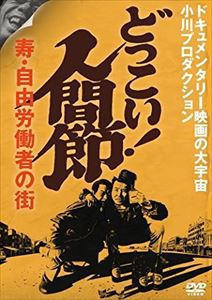 どっこい 人間節 寿・自由労働者の街