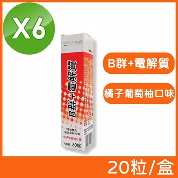 (6入組)【NEXX芮斯】B群+電解質發泡錠 (橘子葡萄柚口味) 20粒/盒
