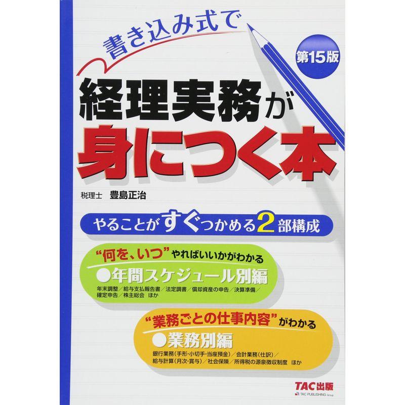 書き込み式で 経理実務が身につく本 第15版