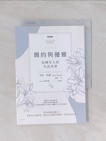 【書寶二手書T1／勵志_RCA】【新裝版】簡約與優雅(二版)：法國女人的生活美學_朵拉．托賽,  劉淳