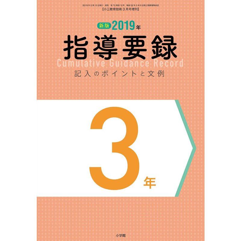 指導要録記入のポイントと文例(3) 2019年 03 月号 雑誌: 小三教育技術 増刊