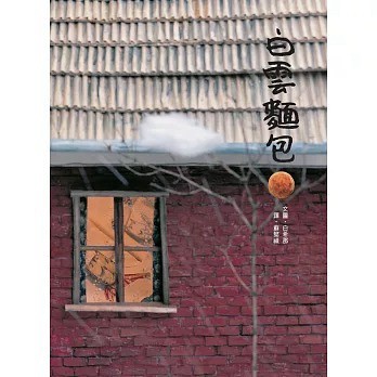 愛孩子 維京 白雲麵包（二版）