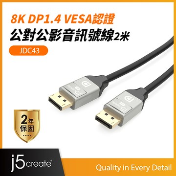 KaiJet j5create 8K DP1.4 VESA認證公對公訊號線2.0米-JDC43