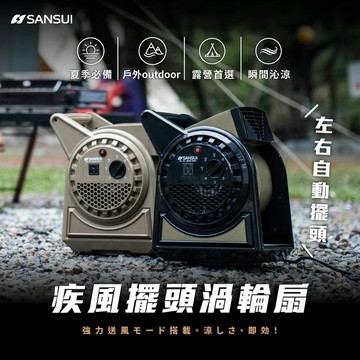 SANSUI 山水 擺頭疾風渦輪扇 SZF-66D/SZF-88G 贈收納袋