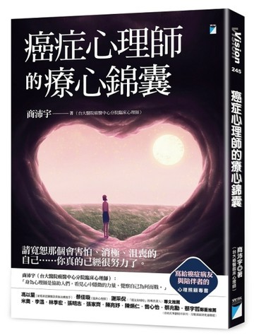 癌症心理師的療心錦囊[二手書_良好]