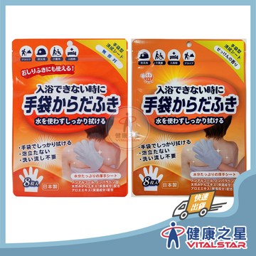 日本製造 乾洗澡(無香/微香)手套8入/包