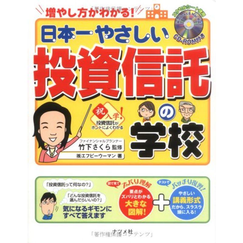 CD-ROM付き 日本一やさしい投資信託の学校