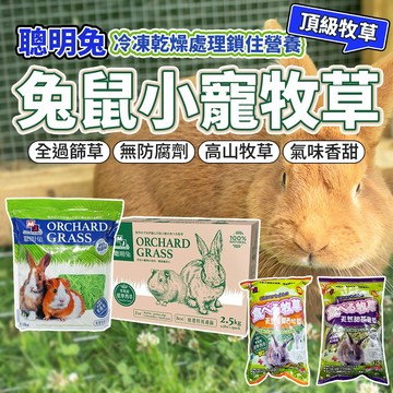 聰明兔 牧草 提摩西 小動物牧草 燕麥草 果園草 過篩牧草 鼠 兔 天竺鼠 小寵牧草 小動物 小寵 毛大二寵物店