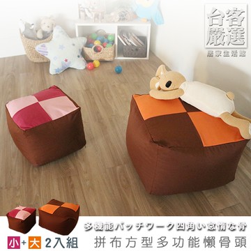 台客嚴選_小+大-拼布方型多功能懶骨頭 #可拆洗-坐墊 懶骨頭 腳靠