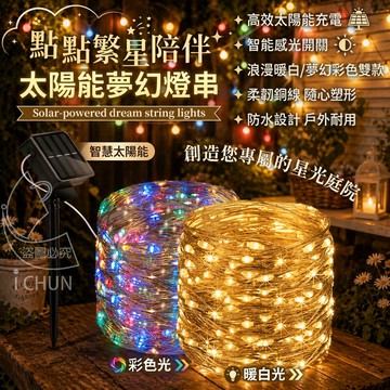 免佈線0電費 天黑自動亮 LED點點繁星陪伴太陽能夢幻燈串-暖光/白光 長約5M