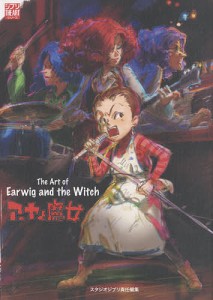 The Art of Earwig and the Witch スタジオジブリ