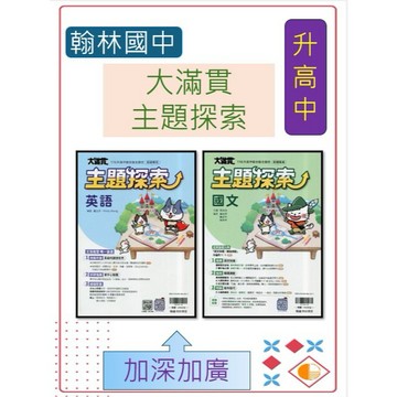 <全新>[升高中會考總複習講義]翰林116會考 大滿貫主題探索  英語  國文單字心智圖文法心智圖 素養題練習 題題解析