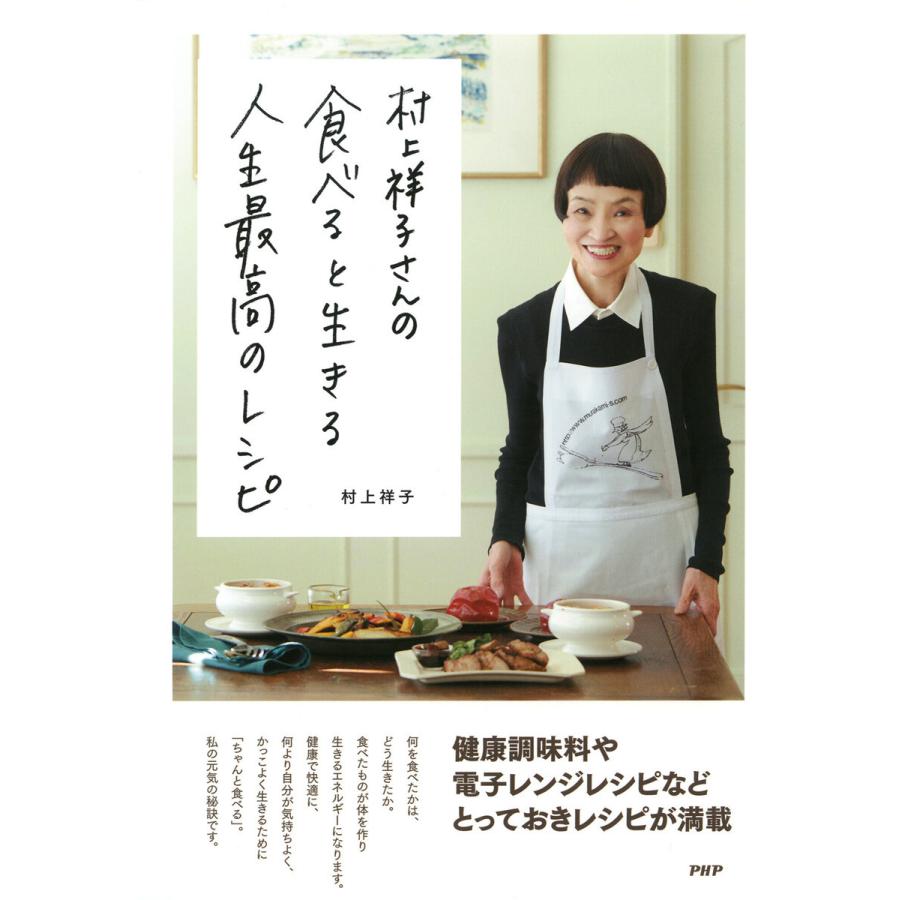 村上祥子さんの食べると生きる人生最高のレシピ