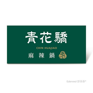 青花驕 雙人青花宴套餐好禮即享券($1802)