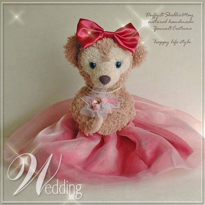 ウエルカムベアに ダッフィー シェリーメイ コスチューム Sサイズ43cm ウエディングドレス コーラルピンク 12h ぬいぐるみ別売 手作り 通販 Lineポイント最大0 5 Get Lineショッピング