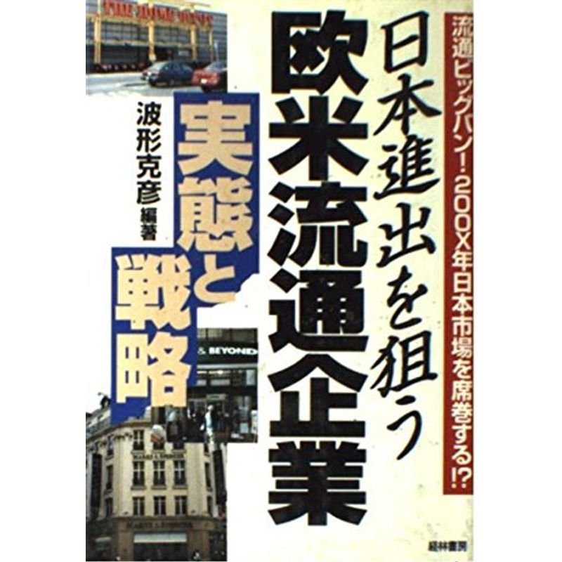 日本進出を狙う欧米流通企業 実態と戦略?流通ビッグバン200X年日本市場を席巻する?