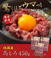 馬とろ 150g×3袋《30日以内に順次出荷(土日祝除く)》馬刺 国産 熊本肥育 冷凍 肉 絶品 牛肉よりヘルシー 馬肉 熊本県長洲町