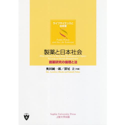 製薬と日本社会-創薬研究の倫理と法- 奥田純一郎 共編 深尾立