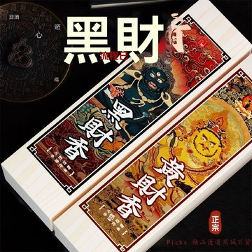 免運下殺💯黑財香黑財神香(非普通香)招財藏地手工香非普通商品香薰香料