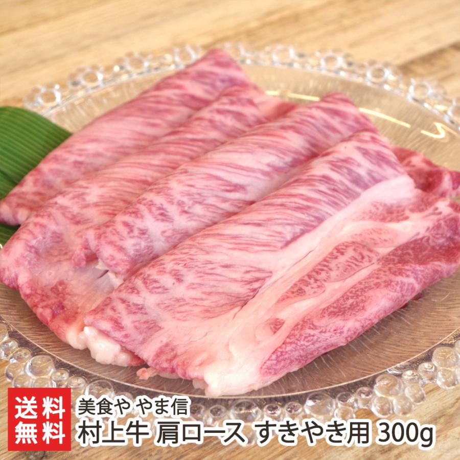 村上牛 肩ロース すきやき用 300g 牛肉 美食や やま信 送料無料