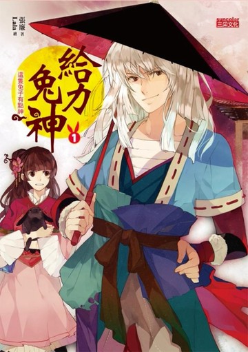 給力兔神（1）：這隻兔子有點神[二手書_良好]