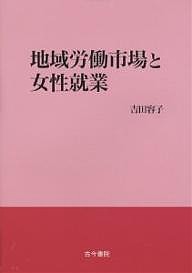 地域労働市場と女性就業 吉田容子