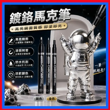 鍍鉻馬克筆👌鍍鉻筆 鏡面筆 反光高光筆 電鍍 馬克筆 模型上色筆 電鍍色 麥克筆 油漆筆 鏡面 銀鍍 反光 金屬筆