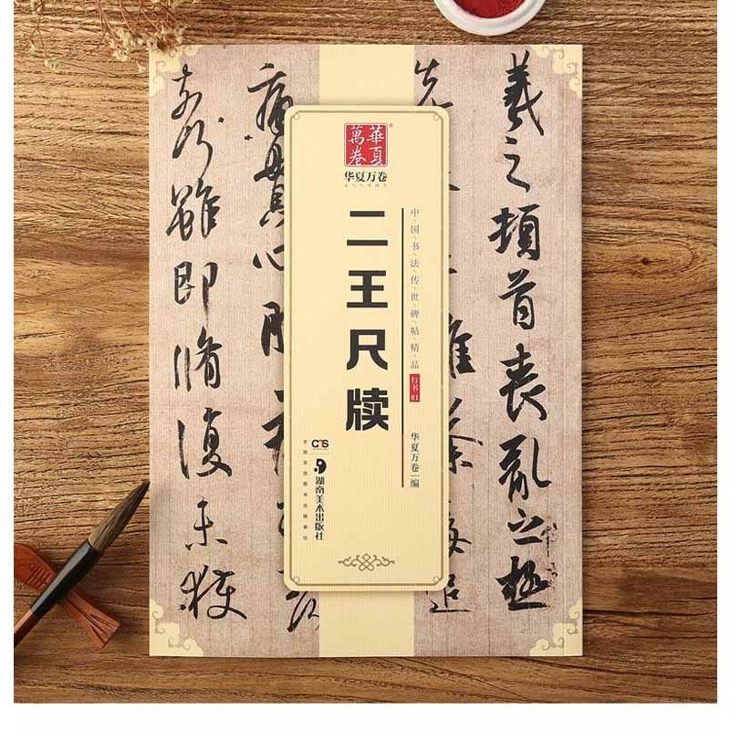 二王尺牘　行書　中国書法伝世碑帖精品　華夏万巻　中国語書道　 　二王尺#29261;　中国#20070;法#20256;世碑帖精品