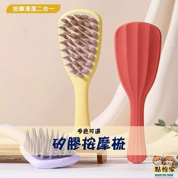 【點悅家】矽膠按摩梳 洗頭梳 洗髮梳 粗齒長柄 頭皮按摩 軟矽膠 抓頭刷 頭皮清理 衛浴用品 多色可選 N26