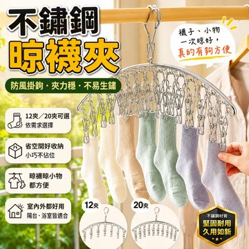 隔日達💓【全金屬】弧形不鏽鋼晾襪夾 防風掛鉤襪架 12夾/20夾可選 晾衣夾 曬襪架 居家陽台收納