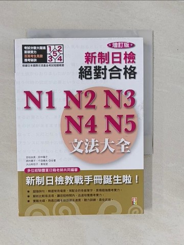 【書寶二手書T1／語言學習_YE3】增訂版新制日檢！絕對合格 N1、N2、N3、N4、N5文法大全2_吉松由美/千田晴夫