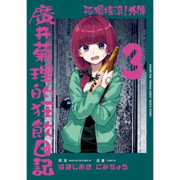 孤獨搖滾！外傳 廣井菊理的狂飲日記 (3)_Readmoo 讀墨電子書