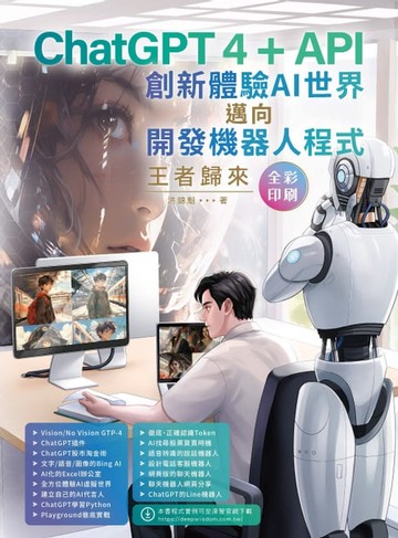 【電子書】ChatGPT 4 + API創新體驗AI世界邁向開發機器人程式：王者歸來