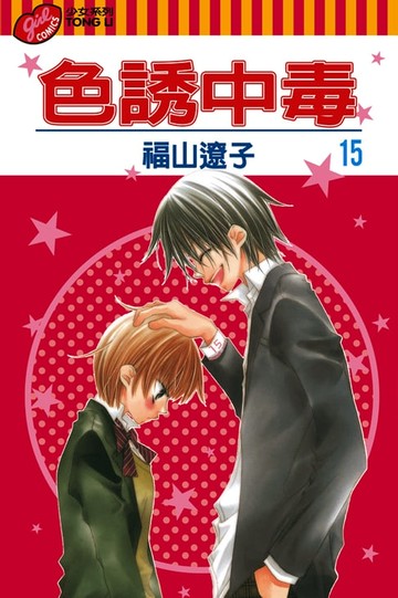 【電子書】色誘中毒 (15)