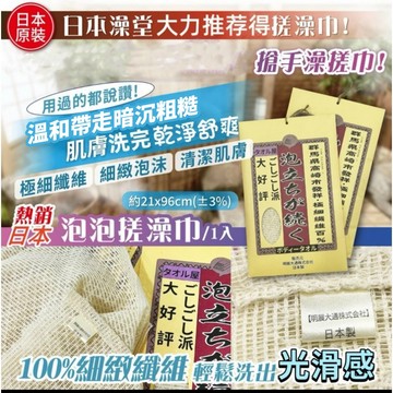 日本製 泡泡搓澡巾【酪旅子】日式澡搓巾 日式澡堂搓澡 洗澡巾 擦澡巾 洗澡神器【1161】