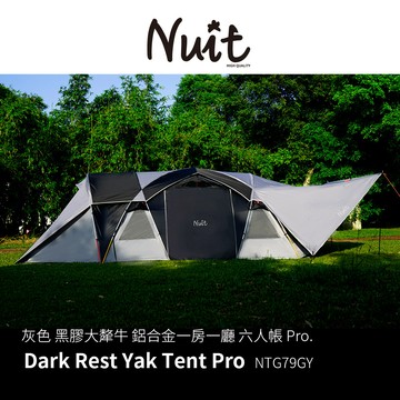 【努特NUIT】 NTG79 黑膠大犛牛 鋁合金一房一廳六人帳 黑犛牛 別墅帳蓬 隧道帳篷 頂級耐水壓努特帳