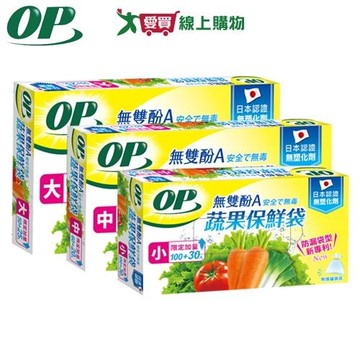 OP 無雙酚A蔬果保鮮袋 小130入/中80入/大75入 台灣製 防漏 雙認證 保鮮 蔬果袋 蔬菜袋【愛買】