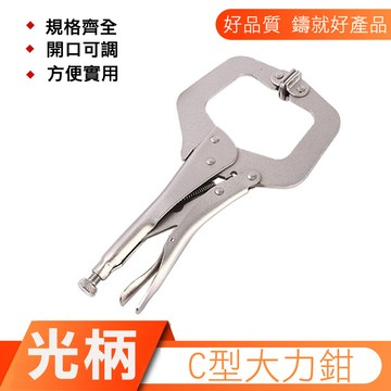 方口大力鉗11吋 木工大力鉗 C型大力鉗 D型銲接鉗 壓接鉗 快速固定鉗 圓木榫定位器 《昇瑋鋁窗五金》