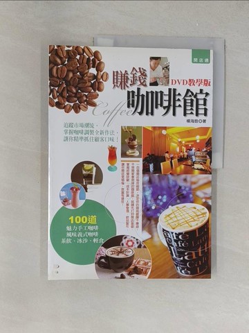 【書寶二手書T1／餐飲_Y4B】賺錢咖啡館教學版_楊海銓