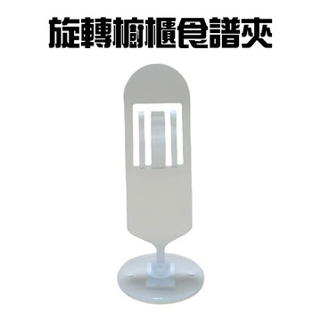GS MALL 台灣製造 旋轉食譜夾 菜單夾 排單夾 單據夾 熱感紙夾 便條紙夾 收納夾 食譜夾 夾子