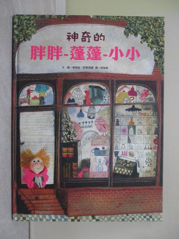 【書寶二手書T1／少年童書_ZAU】神奇的胖胖-蓬蓬-小小_碧翠絲‧阿雷馬娜