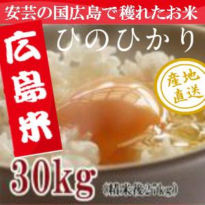 ひろしまの米　ヒノヒカリ30ｋｇ(精米後27ｋｇ)送料無料