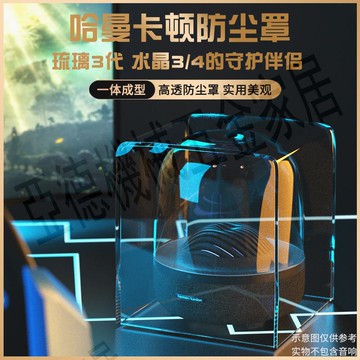 適用哈曼卡頓水晶三代四代音響防塵罩亞克力防塵蓋收納箱保護套殼【亞德機械五金家居】