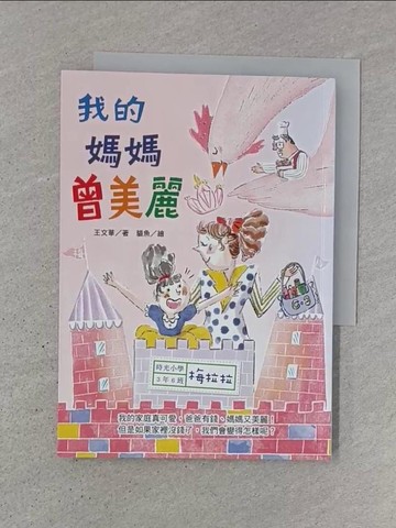 【書寶二手書T1／兒童文學_TJ1】時光小學三：我的媽媽曾美麗_貓魚