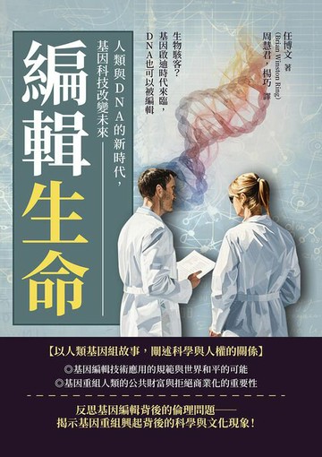 【電子書】編輯生命！人類與DNA的新時代，基因科技改變未來：生物駭客？基因啟迪時代來臨，DNA也可以被編輯