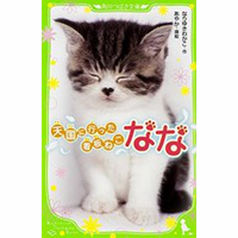 新品】【児童書】天国に行った看板ねこ なな(全1冊) 通販 LINEポイント - 猫
児童 書