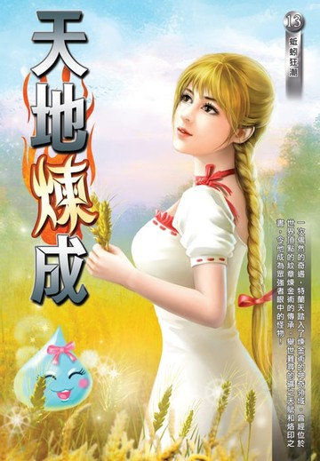 【電子書】天地煉成13蚯蚓狂潮