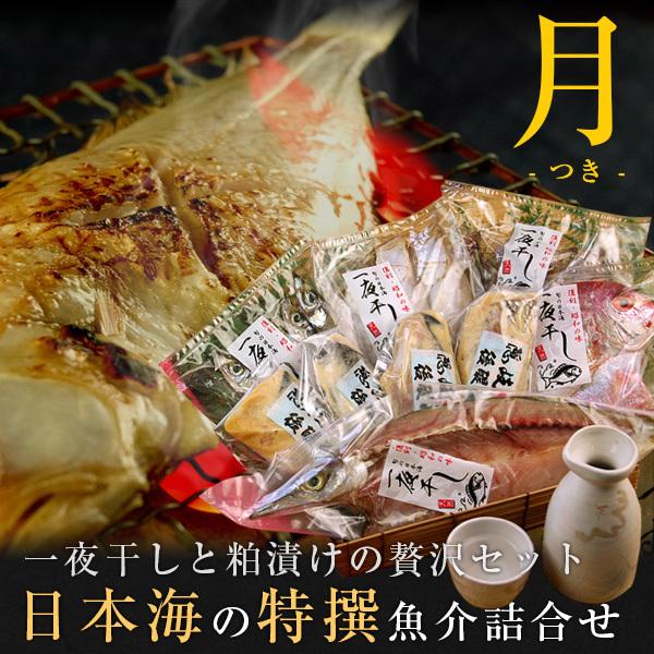 お歳暮 ギフト 日本海の特撰魚介詰合せ（月） 干物 粕漬け 8種類以上 風呂敷包み 送料無料（北海道・沖縄を除く）